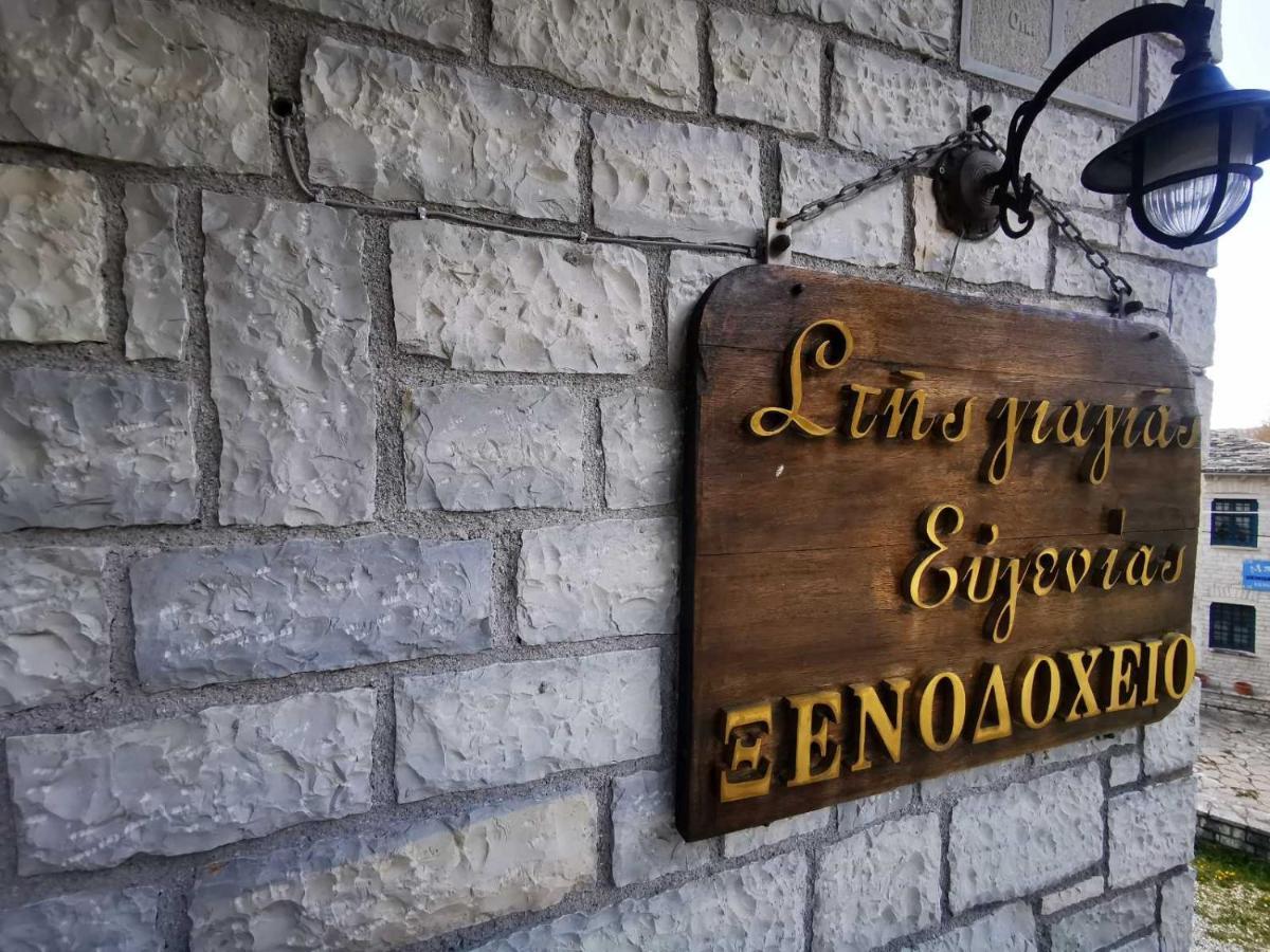 Στης Γιαγιάς Ευγενίας Ξενοδοχείο Βίτσα Εξωτερικό φωτογραφία